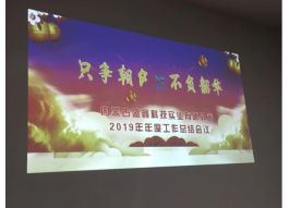 不負韶華 只爭朝夕 -內蒙古盛鑫科技實業有限公司2019年年度總結會議