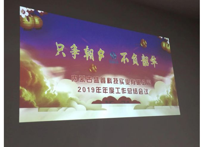 不負韶華 只爭朝夕 -內蒙古盛鑫科技實業有限公司2019年年度總結會議