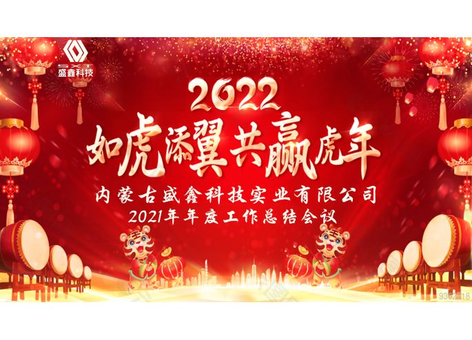 2021年年度工作總結會議及2022年迎新晚宴